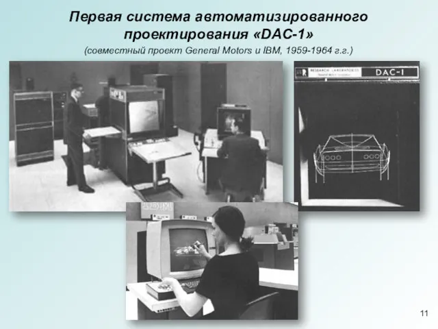 Первая система автоматизированного проектирования «DAC-1» (совместный проект General Motors и IBM, 1959-1964 г.г.)