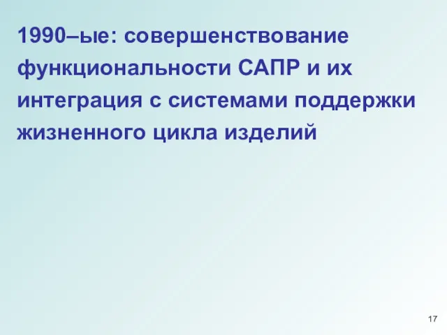 1990–ые: совершенствование функциональности САПР и их интеграция с системами поддержки жизненного цикла изделий