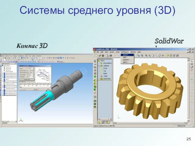 Системы среднего уровня (3D) SolidWorks Компас 3D