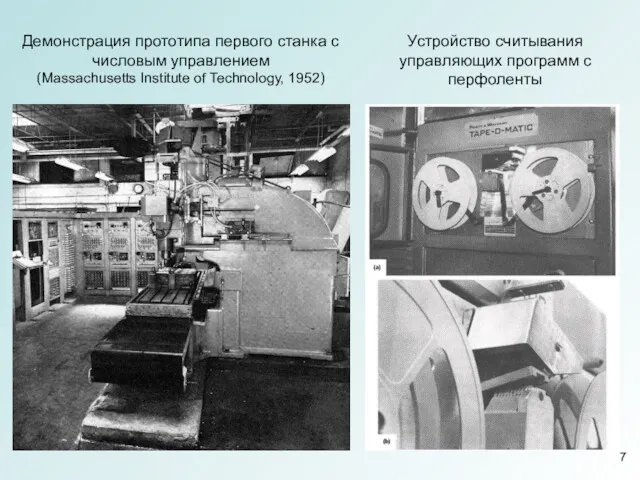 Демонстрация прототипа первого станка с числовым управлением (Massachusetts Institute of