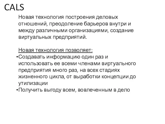 Новая технология построения деловых отношений, преодоление барьеров внутри и между