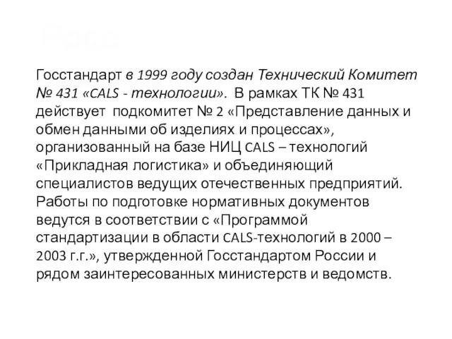 Россия Госстандарт в 1999 году создан Технический Комитет № 431