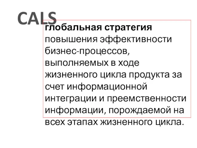 CALS глобальная стратегия повышения эффективности бизнес-процессов, выполняемых в ходе жизненного