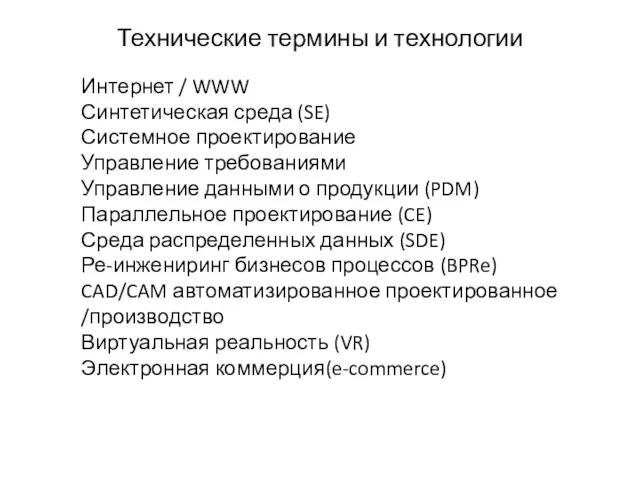 Технические термины и технологии Интернет / WWW Синтетическая среда (SE)