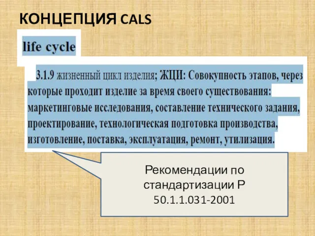 КОНЦЕПЦИЯ CALS Рекомендации по стандартизации Р 50.1.1.031-2001