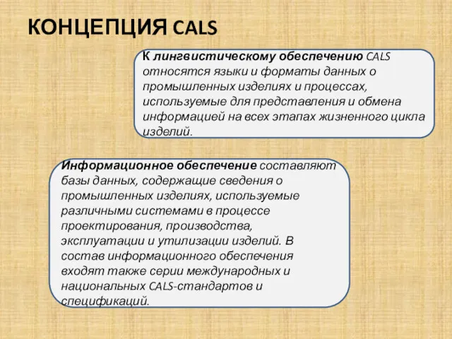 КОНЦЕПЦИЯ CALS К лингвистическому обеспечению CALS относятся языки и форматы