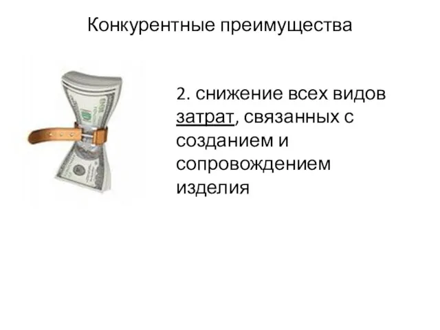 Конкурентные преимущества 2. снижение всех видов затрат, связанных с созданием и сопровождением изделия