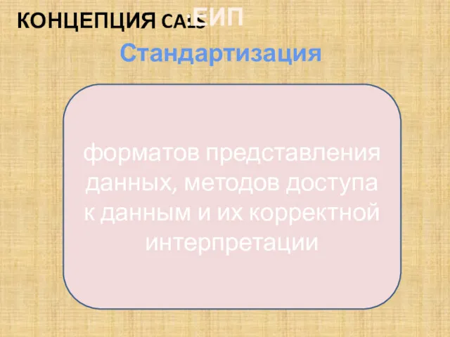 КОНЦЕПЦИЯ CALS :ЕИП Стандартизация форматов представления данных, методов доступа к данным и их корректной интерпретации