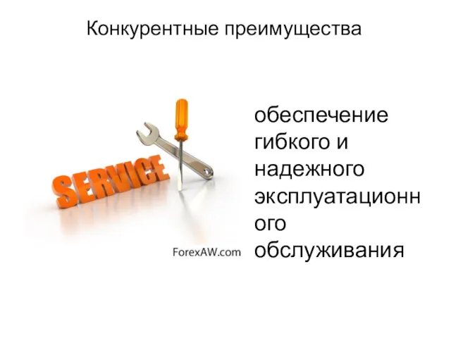 Конкурентные преимущества обеспечение гибкого и надежного эксплуатационного обслуживания