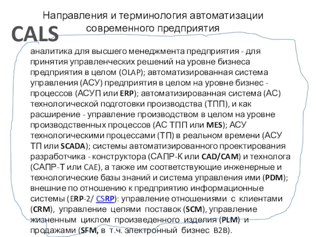 Направления и терминология автоматизации современного предприятия аналитика для высшего менеджмента