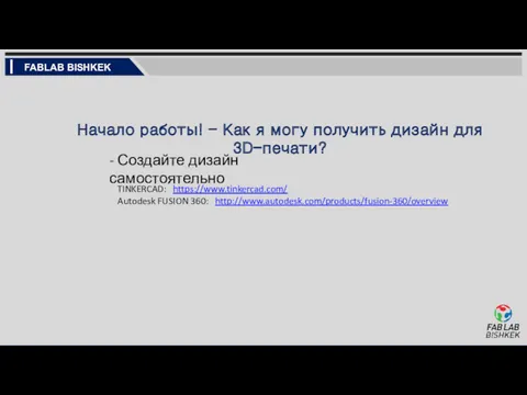 Начало работы! - Как я могу получить дизайн для 3D-печати?