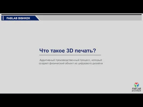 Что такое 3D печать? Аддитивный производственный процесс, который создает физический объект из цифрового дизайна