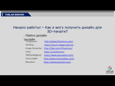 Начало работы! - Как я могу получить дизайн для 3D-печати?