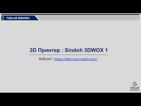 3D Принтер : Sindoh 3DWOX 1 Вебсайт: https://3dprinter.sindoh.com/