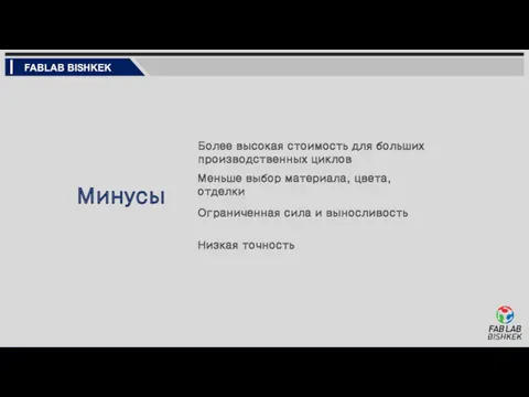 Минусы Более высокая стоимость для больших производственных циклов Меньше выбор