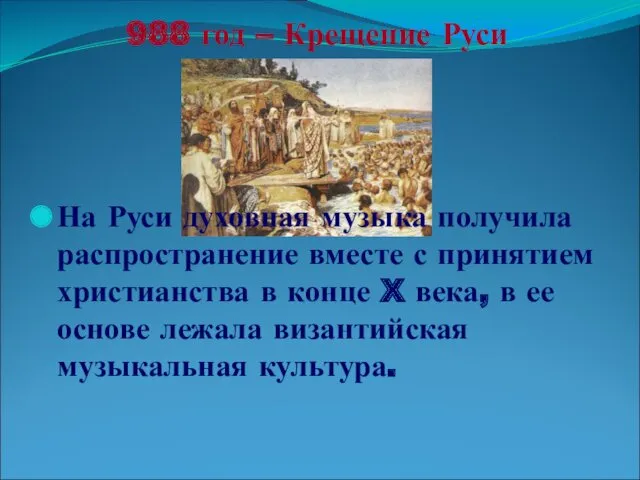 На Руси духовная музыка получила распространение вместе с принятием христианства