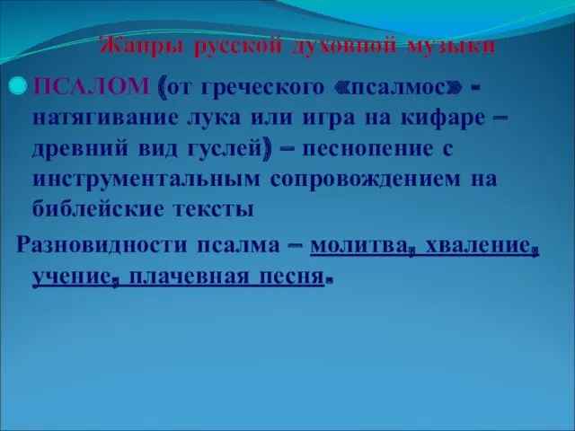 Жанры русской духовной музыки ПСАЛОМ (от греческого «псалмос» - натягивание