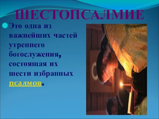 ШЕСТОПСАЛМИЕ Это одна из важнейших частей утреннего богослужения, состоящая их шести избранных псалмов.