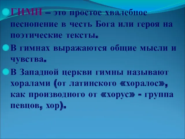 ГИМН – это простое хвалебное песнопение в честь Бога или