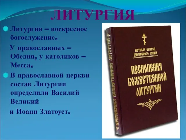 ЛИТУРГИЯ Литургия – воскресное богослужение. У православных – Обедня, у