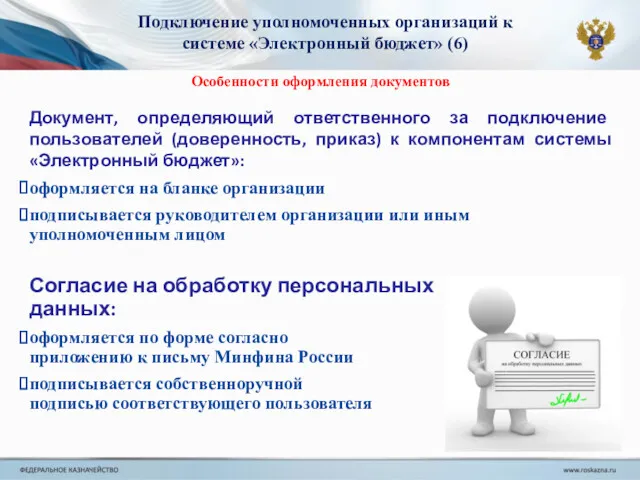 Документ, определяющий ответственного за подключение пользователей (доверенность, приказ) к компонентам