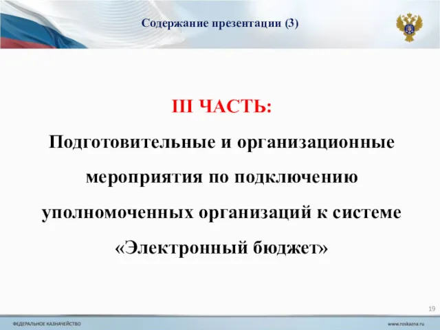 Содержание презентации (3) III ЧАСТЬ: Подготовительные и организационные мероприятия по