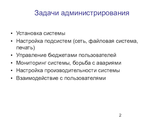 Задачи администрирования Установка системы Настройка подсистем (сеть, файловая система, печать)