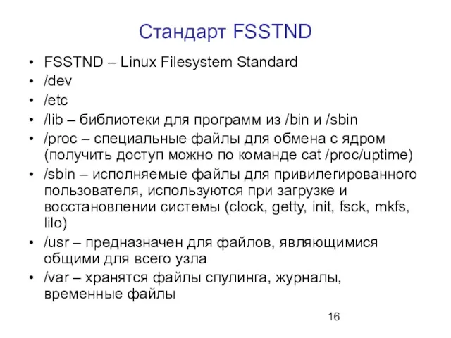 Стандарт FSSTND FSSTND – Linux Filesystem Standard /dev /etc /lib