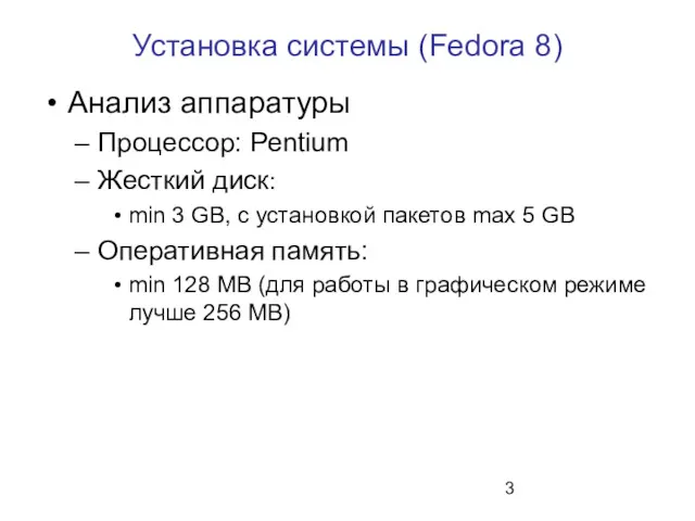 Установка системы (Fedora 8) Анализ аппаратуры Процессор: Pentium Жесткий диск: