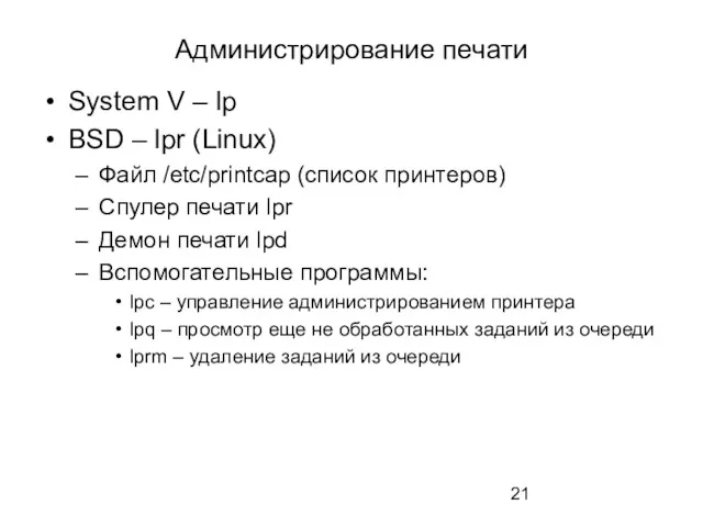 Администрирование печати System V – lp BSD – lpr (Linux)