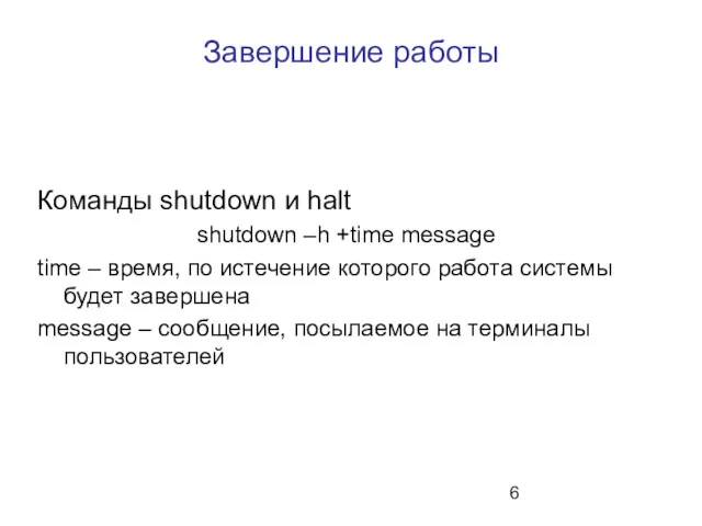Завершение работы Команды shutdown и halt shutdown –h +time message