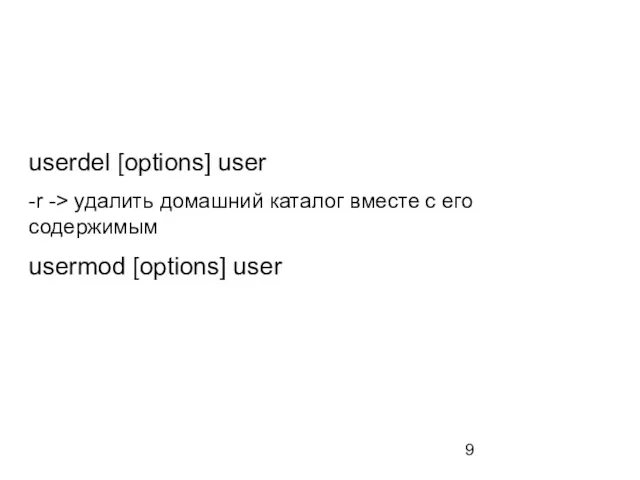 userdel [options] user -r -> удалить домашний каталог вместе с его содержимым usermod [options] user