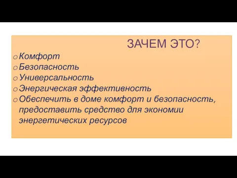 ЗАЧЕМ ЭТО? Комфорт Безопасность Универсальность Энергическая эффективность Обеспечить в доме комфорт и безопасность,