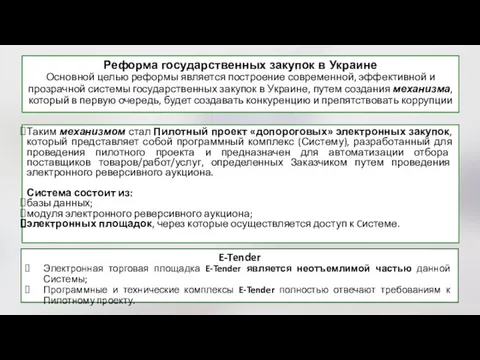 Реформа государственных закупок в Украине Основной целью реформы является построение