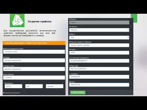 Создание профиля Для осуществления дальнейших регистрационных действий, необходимо заполнить все