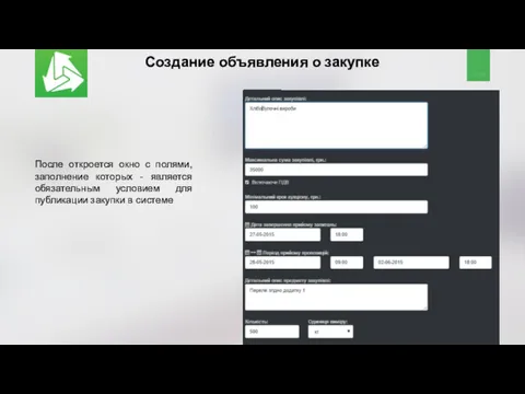 Создание объявления о закупке После откроется окно с полями, заполнение