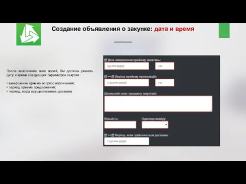 Создание объявления о закупке: дата и время После заполнения всех