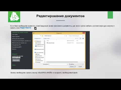 Редактирование документов Если Вам необходимо заменить новой редакции ранее приложены
