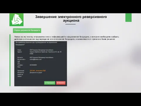 Завершение электронного реверсивного аукциона Нажав на эту кнопку, открывается окно