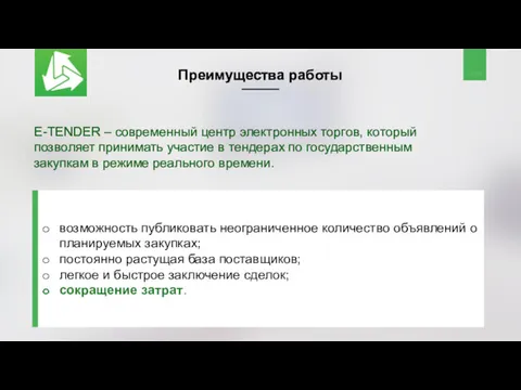 Преимущества работы E-TENDER – современный центр электронных торгов, который позволяет