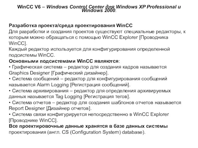 WinCC V6 – Windows Control Center для Windows XP Professional