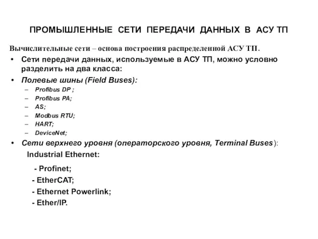 ПРОМЫШЛЕННЫЕ СЕТИ ПЕРЕДАЧИ ДАННЫХ В АСУ ТП Вычислительные сети –