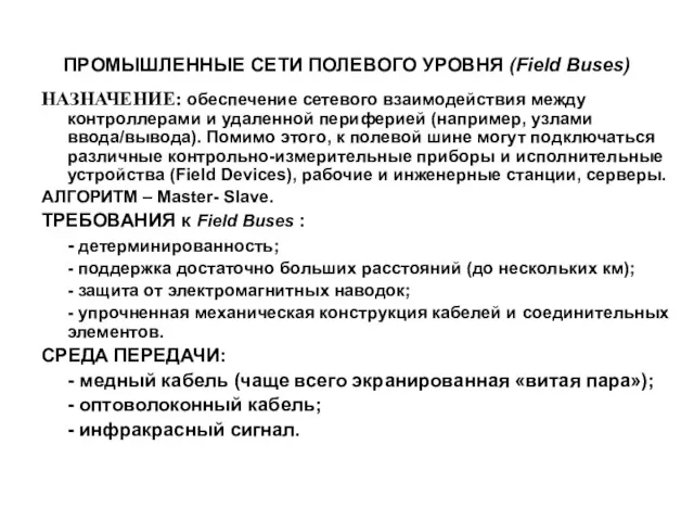 ПРОМЫШЛЕННЫЕ СЕТИ ПОЛЕВОГО УРОВНЯ (Field Buses) НАЗНАЧЕНИЕ: обеспечение сетевого взаимодействия