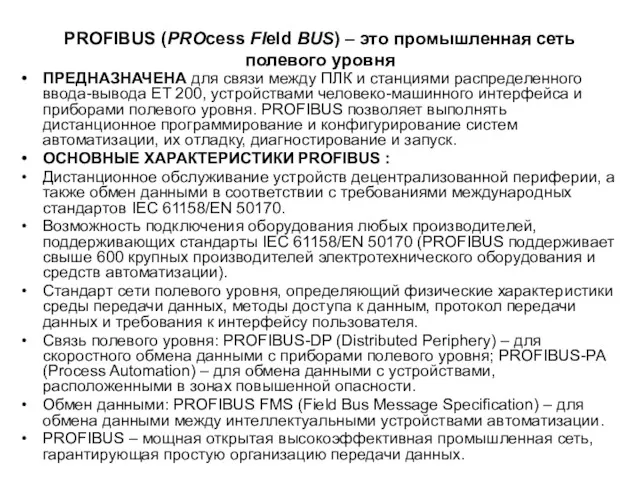 PROFIBUS (PROcess FIeld BUS) – это промышленная сеть полевого уровня