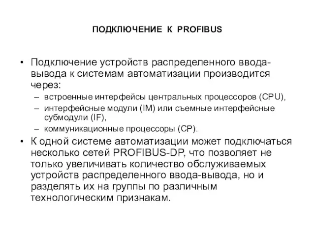 ПОДКЛЮЧЕНИЕ К PROFIBUS Подключение устройств распределенного ввода-вывода к системам автоматизации