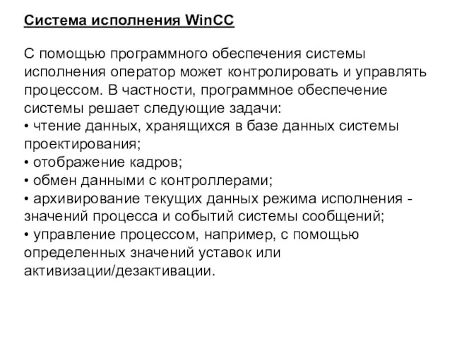 Система исполнения WinCC С помощью программного обеспечения системы исполнения оператор