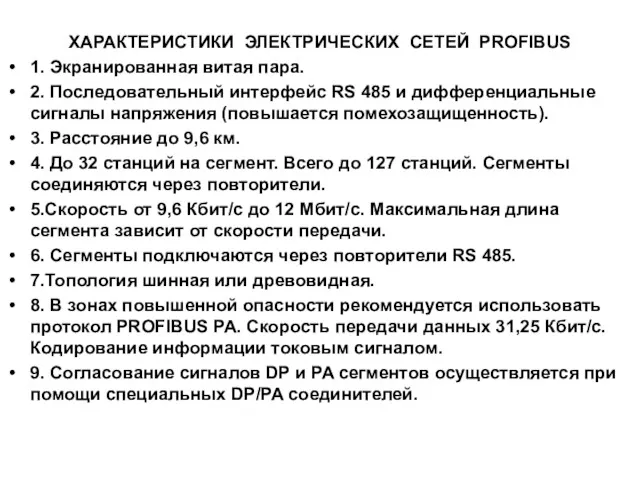 ХАРАКТЕРИСТИКИ ЭЛЕКТРИЧЕСКИХ СЕТЕЙ PROFIBUS 1. Экранированная витая пара. 2. Последовательный