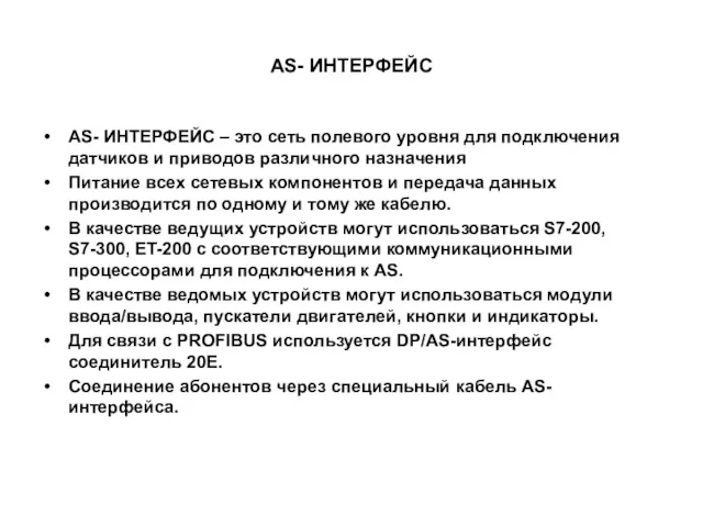 AS- ИНТЕРФЕЙС AS- ИНТЕРФЕЙС – это сеть полевого уровня для