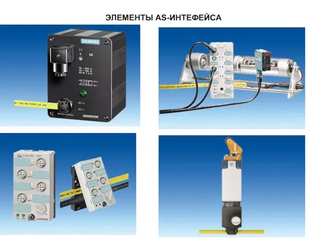 ЭЛЕМЕНТЫ AS-ИНТЕФЕЙСА
