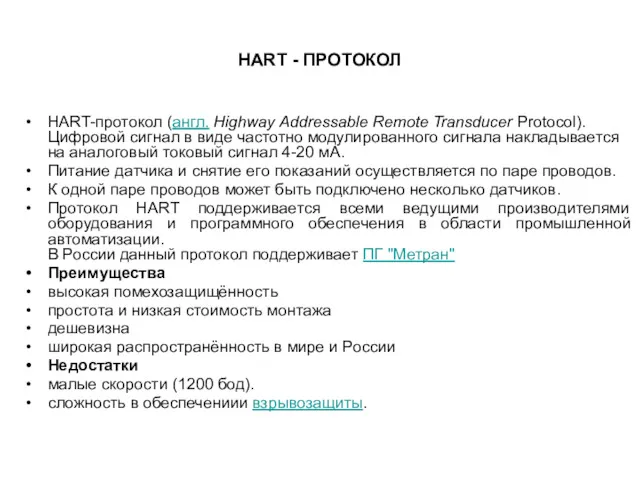 HART - ПРОТОКОЛ HART-протокол (англ. Highway Addressable Remote Transducer Protocol).